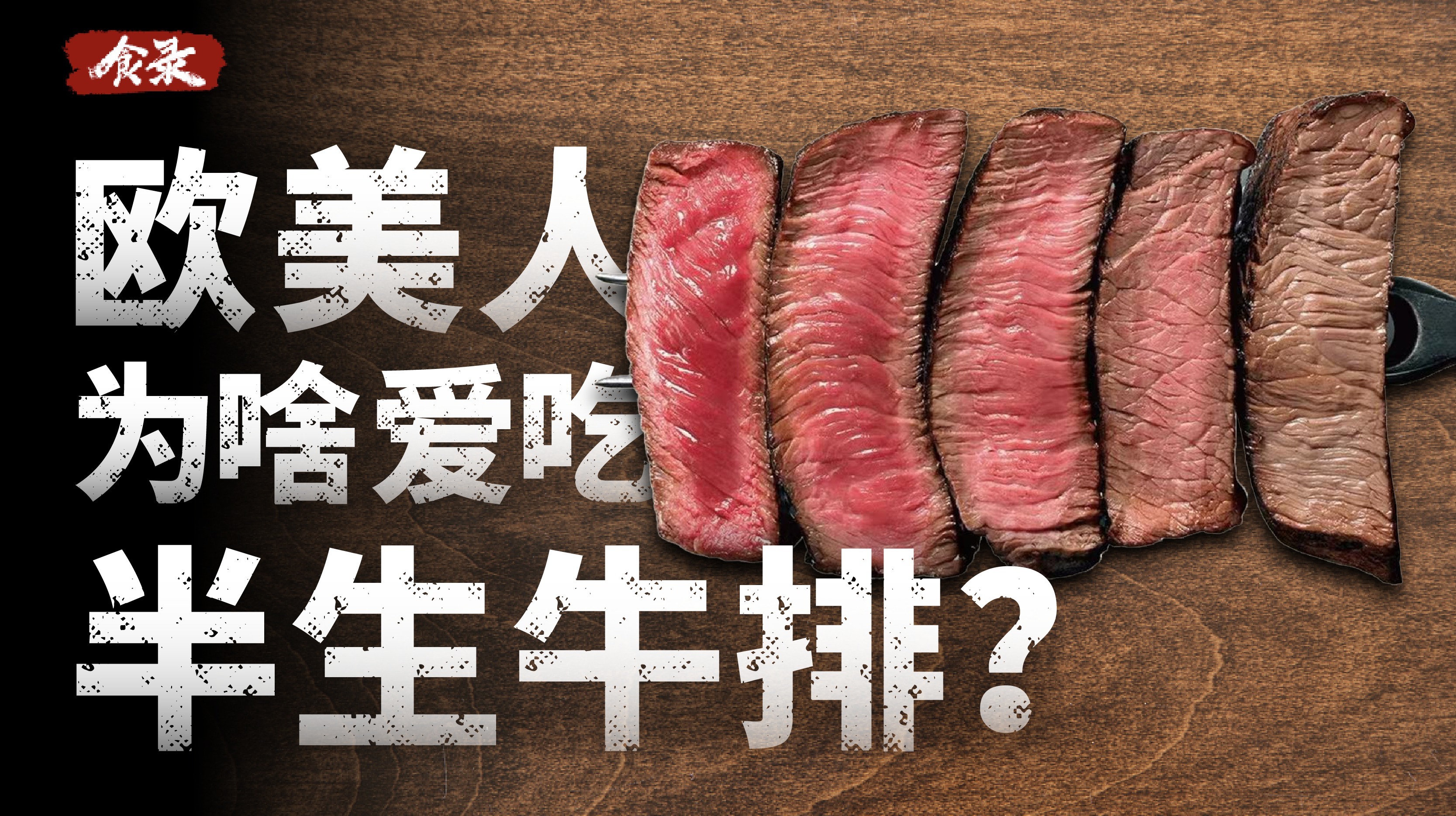 为什么西餐里的牛排都是半生不熟的？