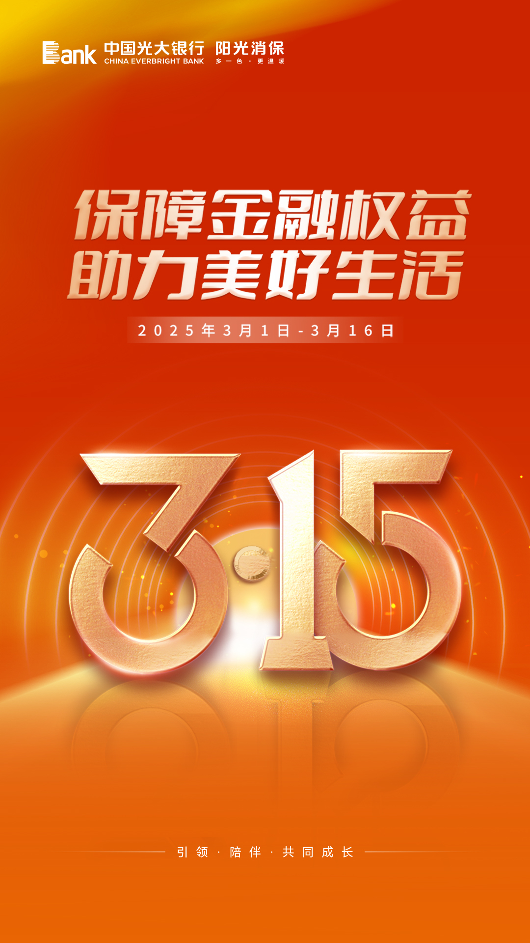 光大银行深圳分行全面启动“3・15”金融消费者权益保护教育宣传活动