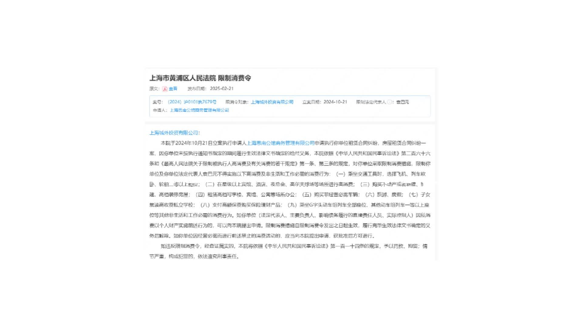 张雨绮前夫袁巴元被思南公馆申请限高，被执行标的约448.48万元