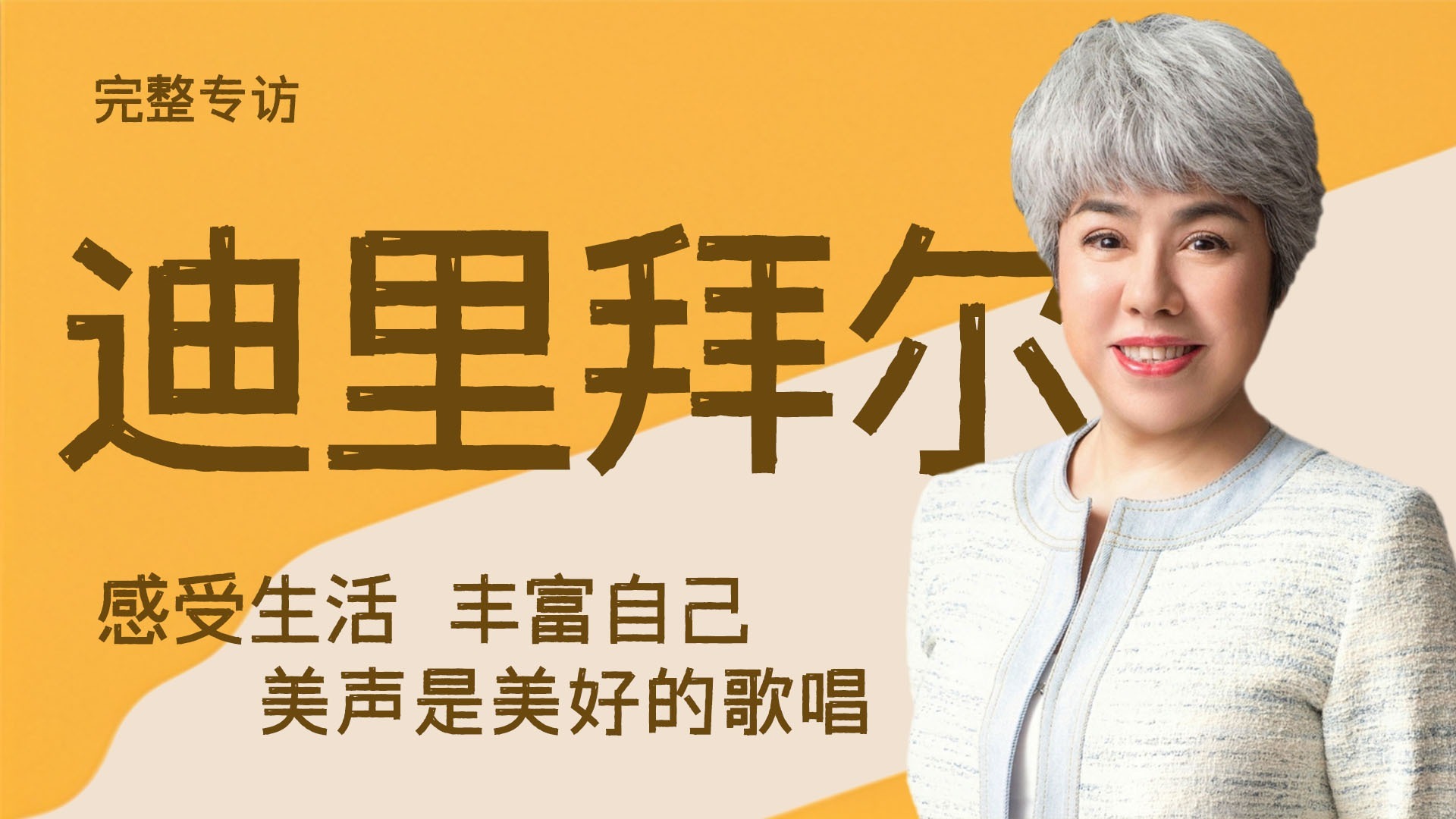 从新疆飞到世界舞台中央的“中国夜莺”