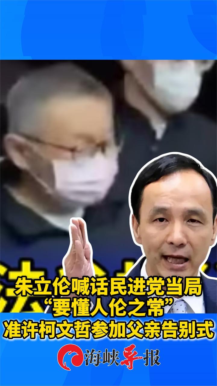 朱立伦喊话民进党当局尊重人性,准许柯文哲参加父亲告别式_凤凰网视频_凤凰网