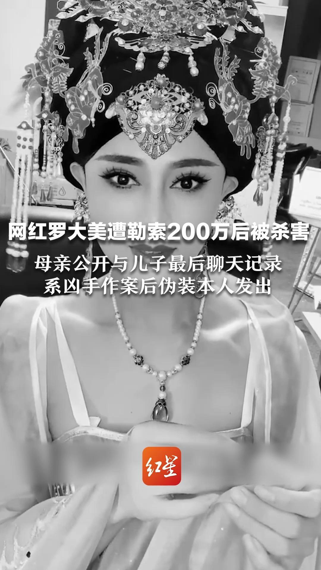 网红罗大美遭勒索200万后被杀害 母亲公开与儿子最后聊天记录 系凶手作案后伪装本人发出