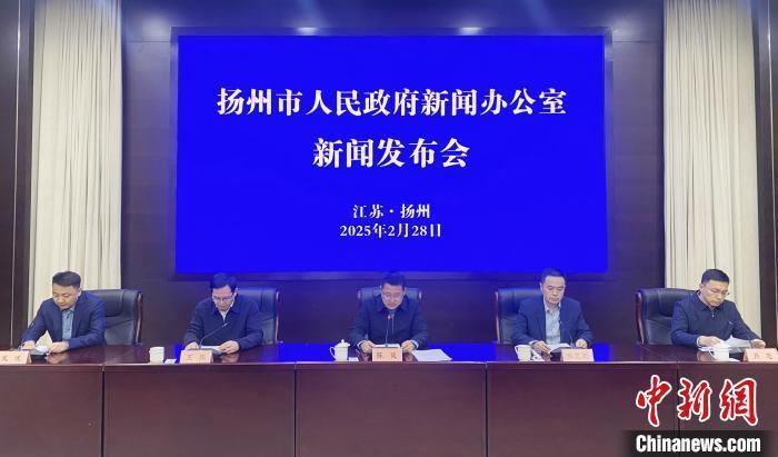 2月28日，扬州市政府举行新闻发布会，发布《扬州市2025年促进文体旅产业高质量发展的22条措施》。　崔佳明 摄