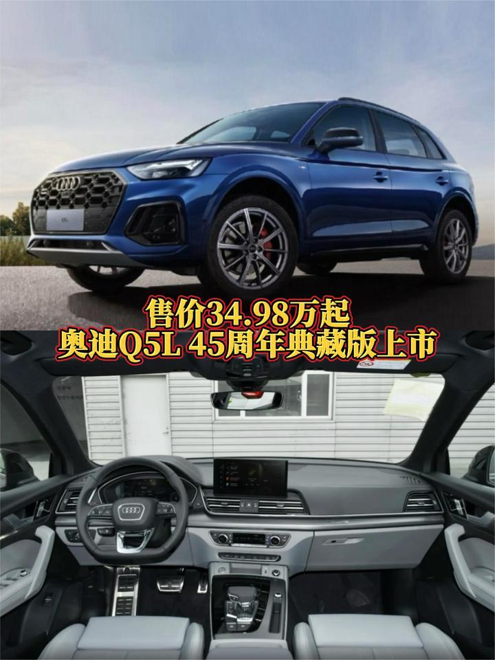 售价34.98万起，奥迪Q5L 45周年典藏版上市，搭载2.0T发动机