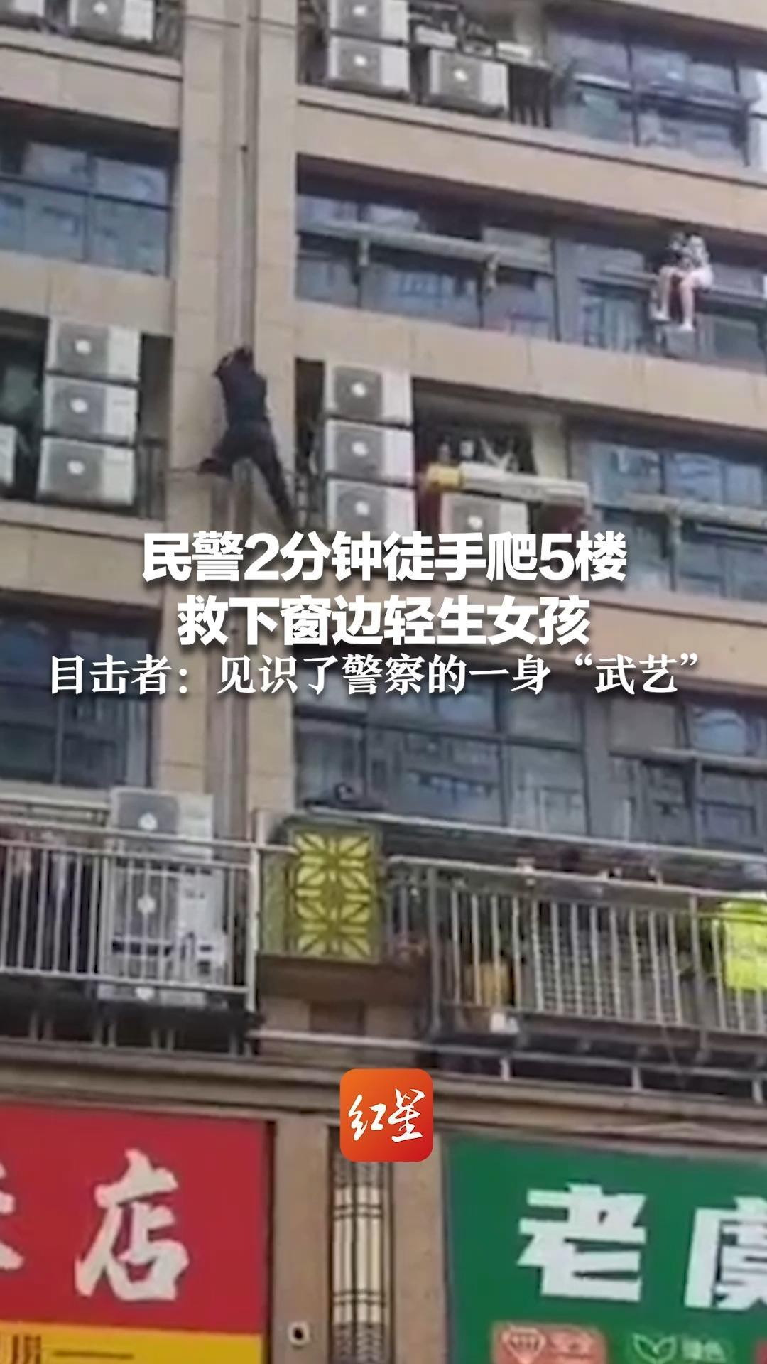 民警2分钟徒手爬5楼救下窗边轻生女孩 目击者：见识了警察的一身“武艺”