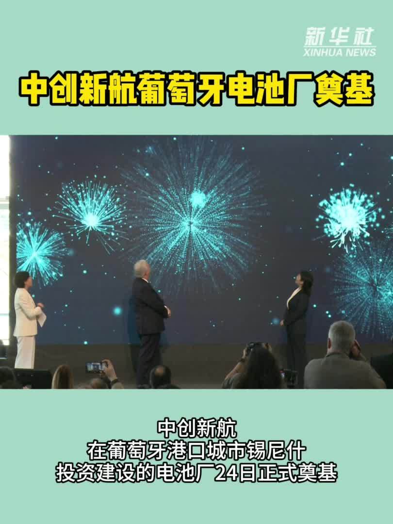 中创新航葡萄牙电池厂奠基