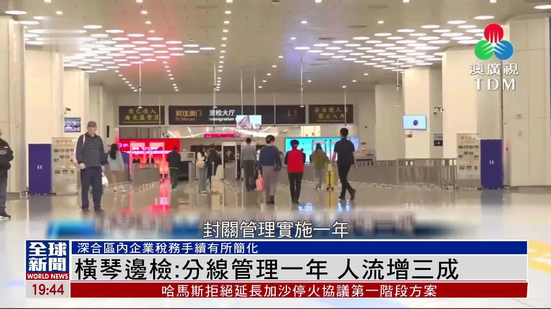 粤语报道｜横琴边检：分线管理一年 人流增三成