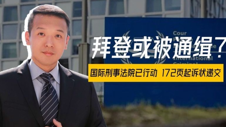 罪上加罪，拜登或被通缉？国际刑事法院已行动，172页起诉状递交