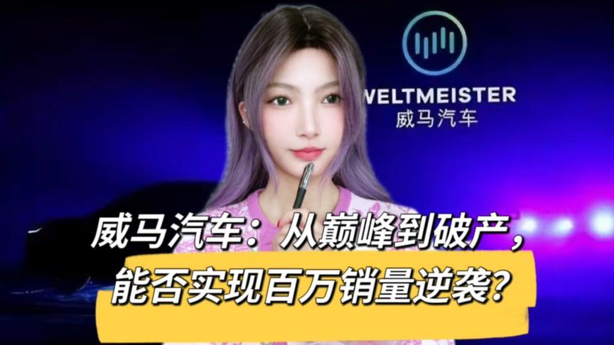 威马汽车即将复活，玩残了观致的宝能幕后再度操盘？