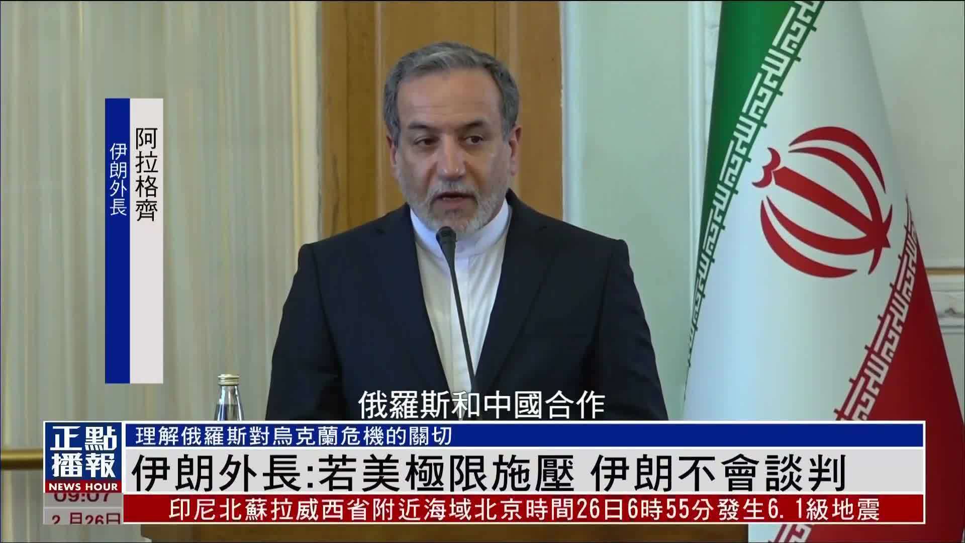 伊朗外长：若美国极限施压 伊朗不会谈判