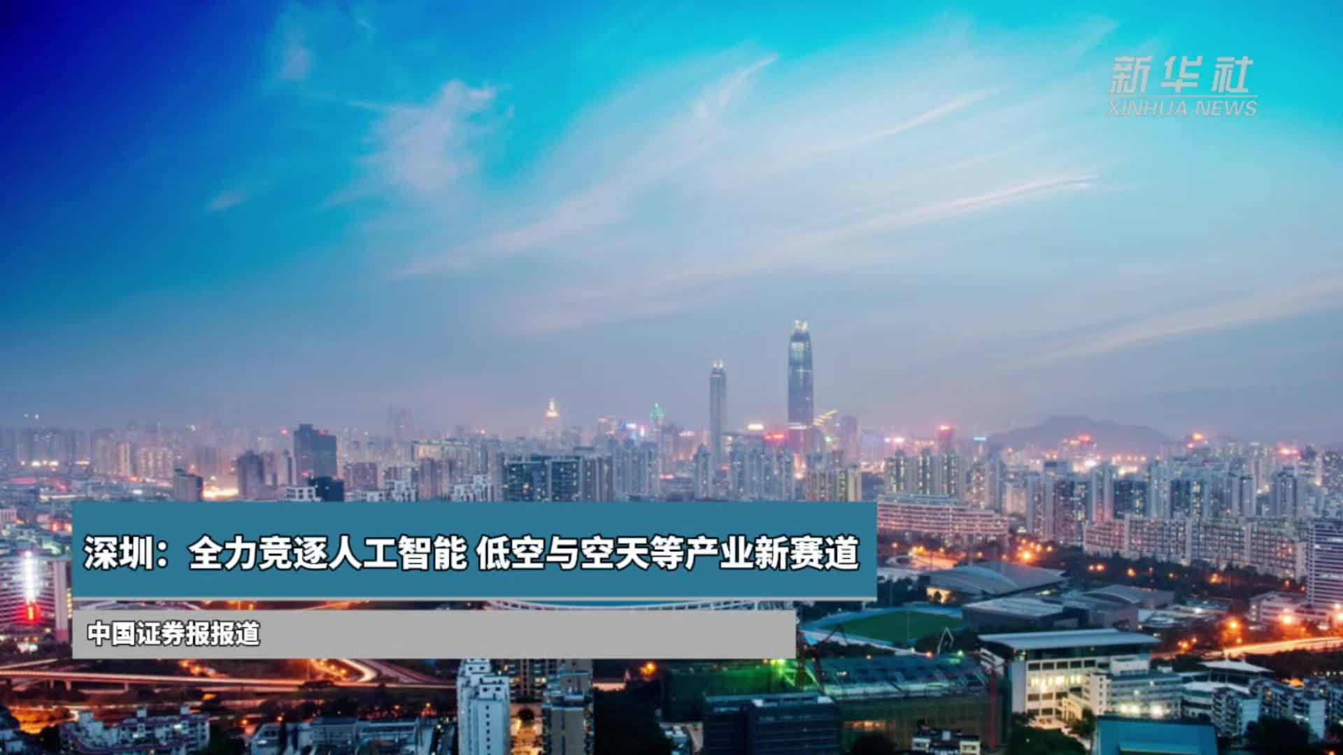 深圳：全力竞逐人工智能、低空与空天等产业新赛道