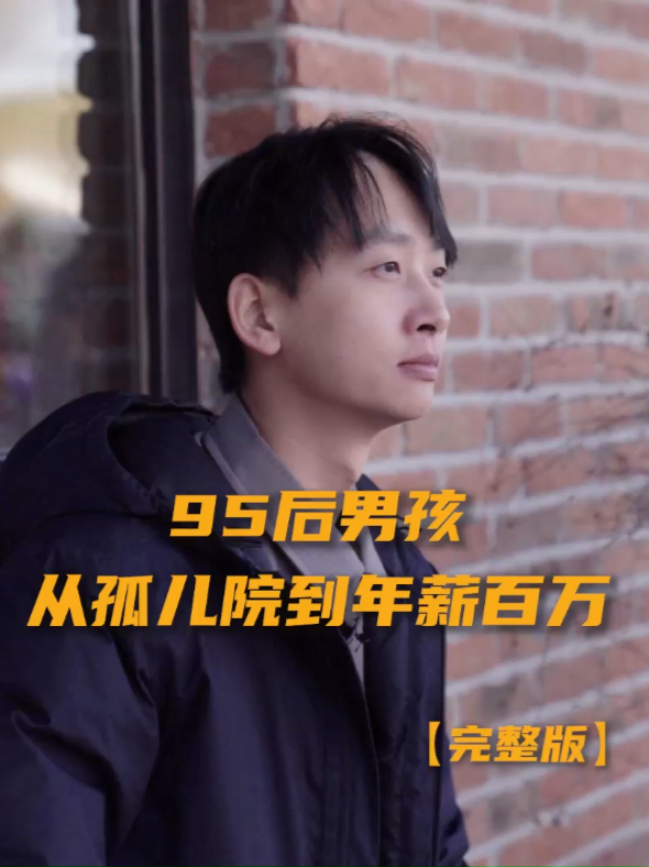 95后男孩从孤儿院到年薪百万 秦欢出生于七台河市，6岁之前，他的童年是幸福的，但父母感情不和、父亲酗酒，让他的生活彻底改变。高二那年，母亲因癌症去世，瘦得只剩皮包骨，家里穷到连医院都住不起。高三，一