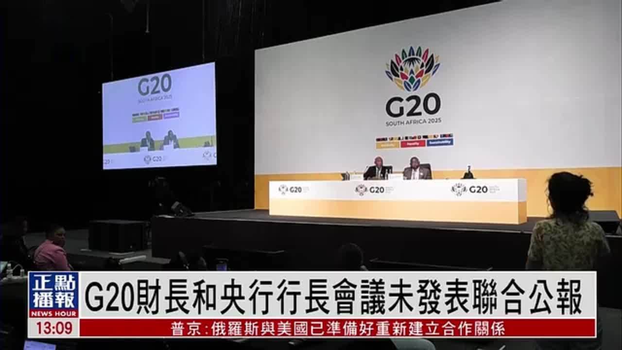 G20财长和央行行长会议未发表联合公报