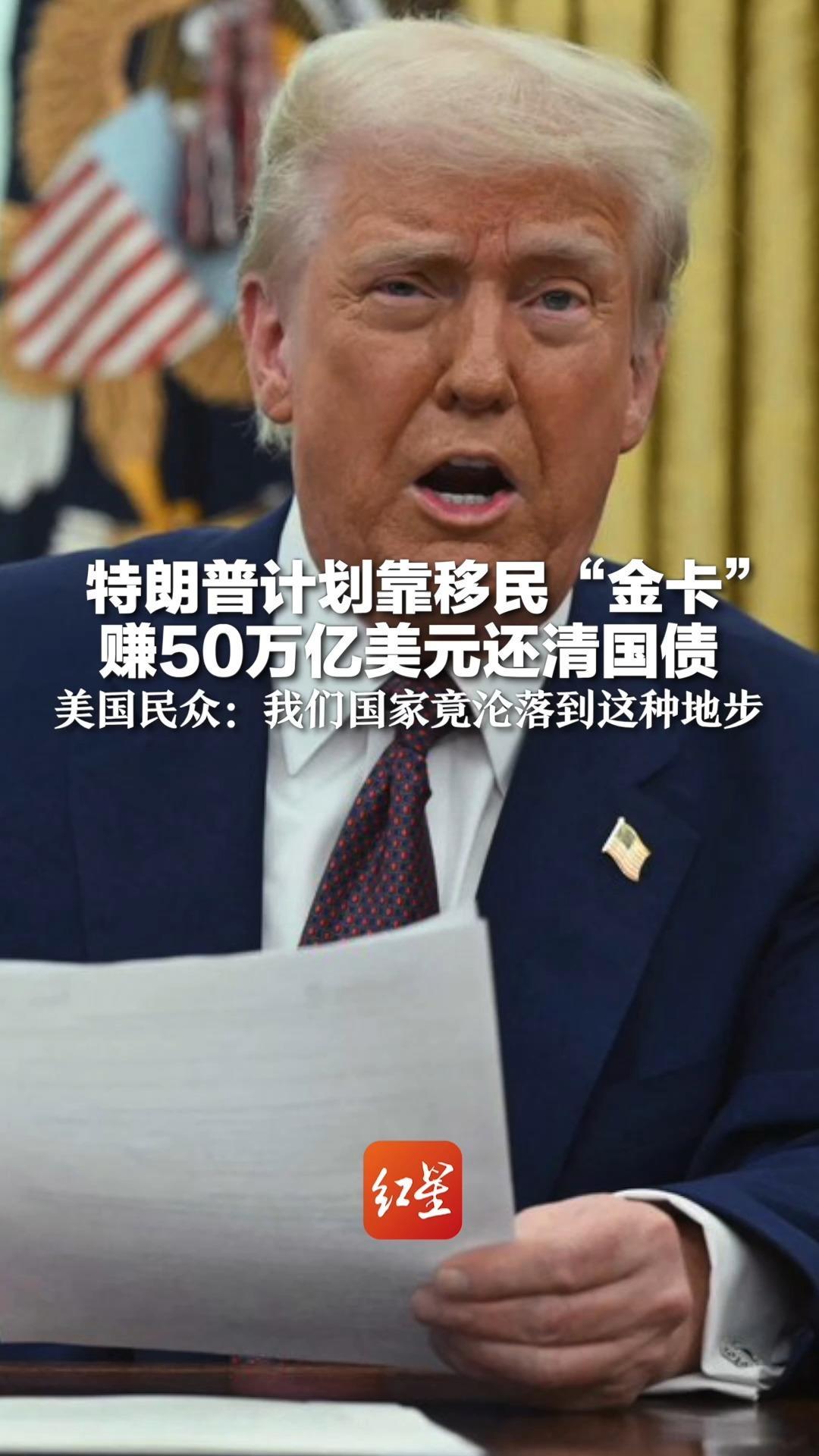 特朗普计划靠移民“金卡” 赚50万亿美元还清国债 美国民众：我们国家竟沦落到这种地步