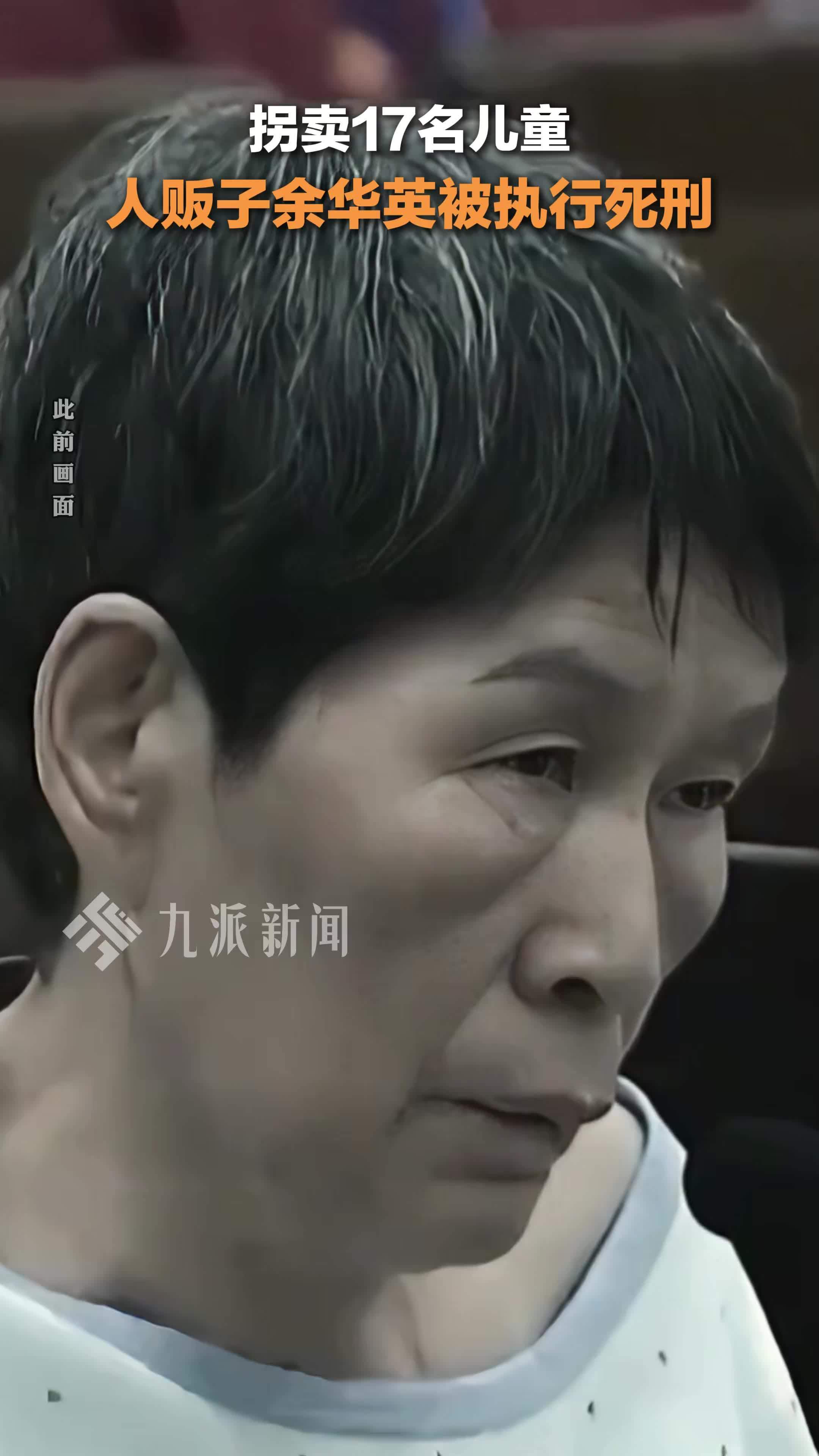 2月28日，人贩子余华英被执行死刑