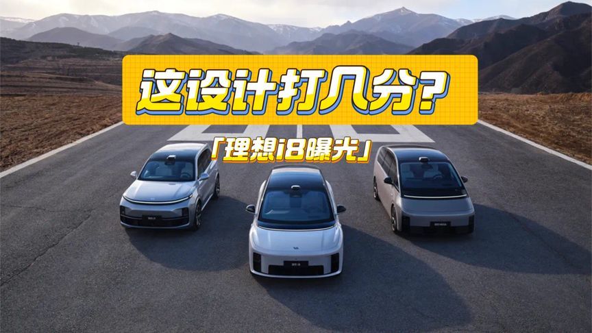 这设计打几分？理想i8曝光：销量目标更稳了
