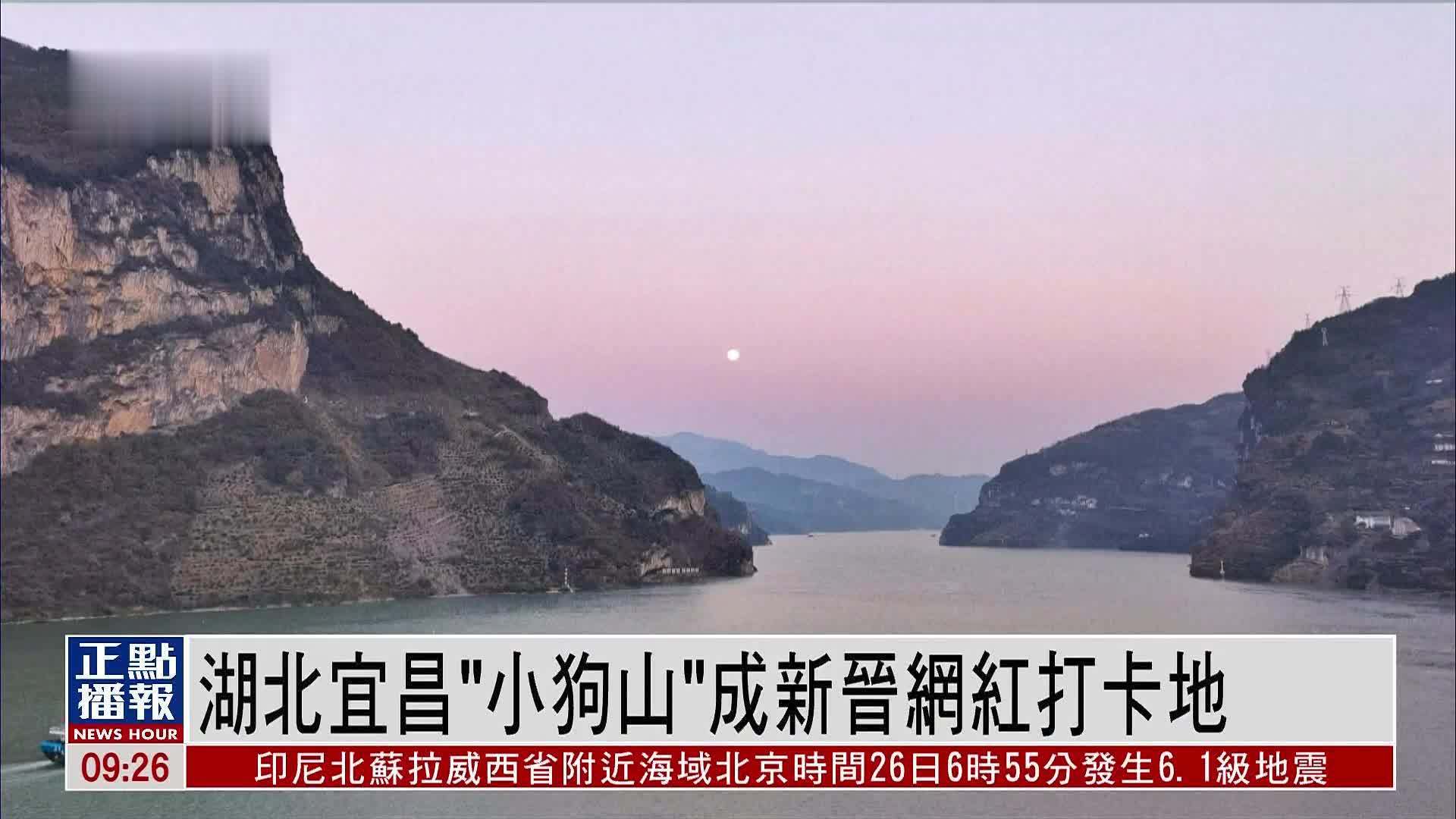 湖北宜昌“小狗山”成新晋网红打卡地