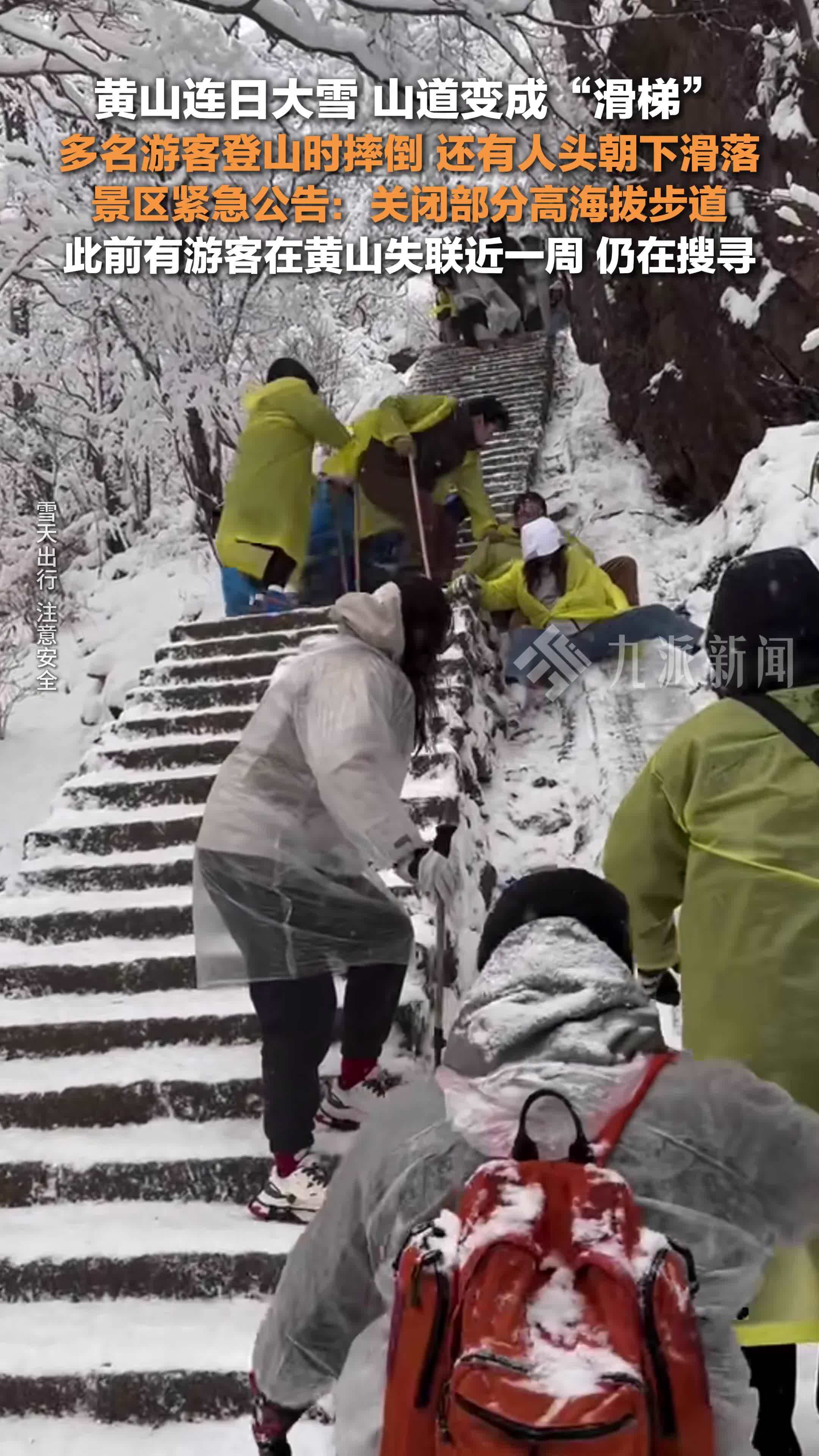 黄山景区公告关闭部分高海拔步道，此前有游客在黄山失联近一周，仍在搜寻