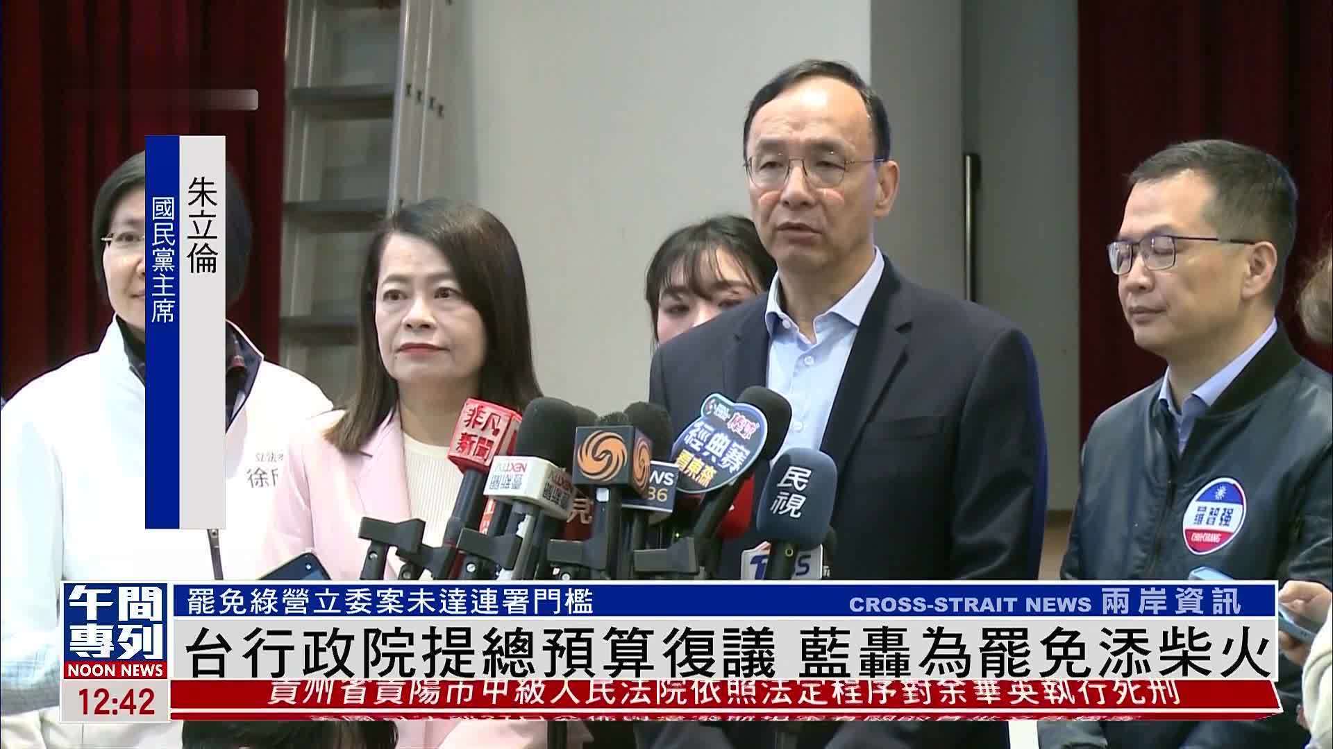 台湾行政院提总预算复议 国民党轰为罢免添柴火