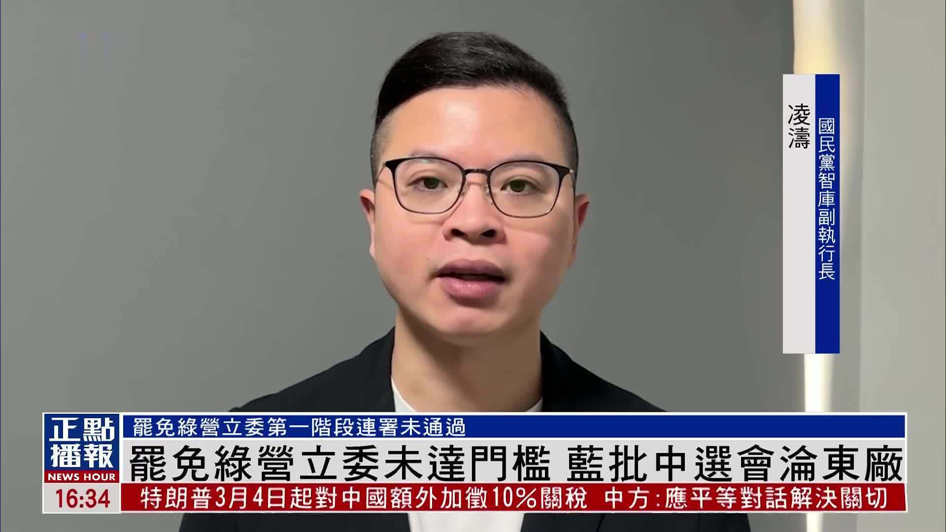 罢免绿营立委未达门槛 蓝批中选会沦东厂