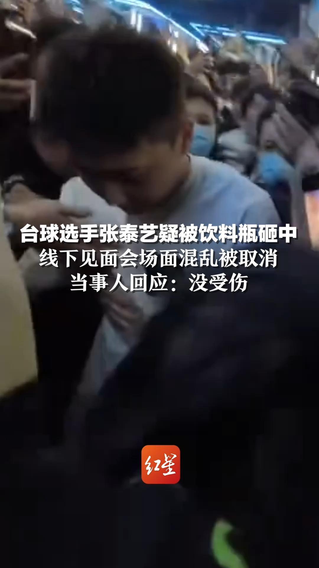 台球选手张泰艺疑被饮料瓶砸中，线下见面会场面混乱被取消，当事人回应：没受伤