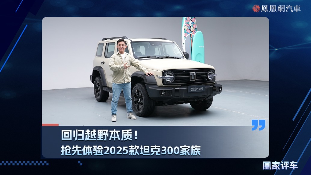 回归越野本质!抢先体验2025款坦克300家族