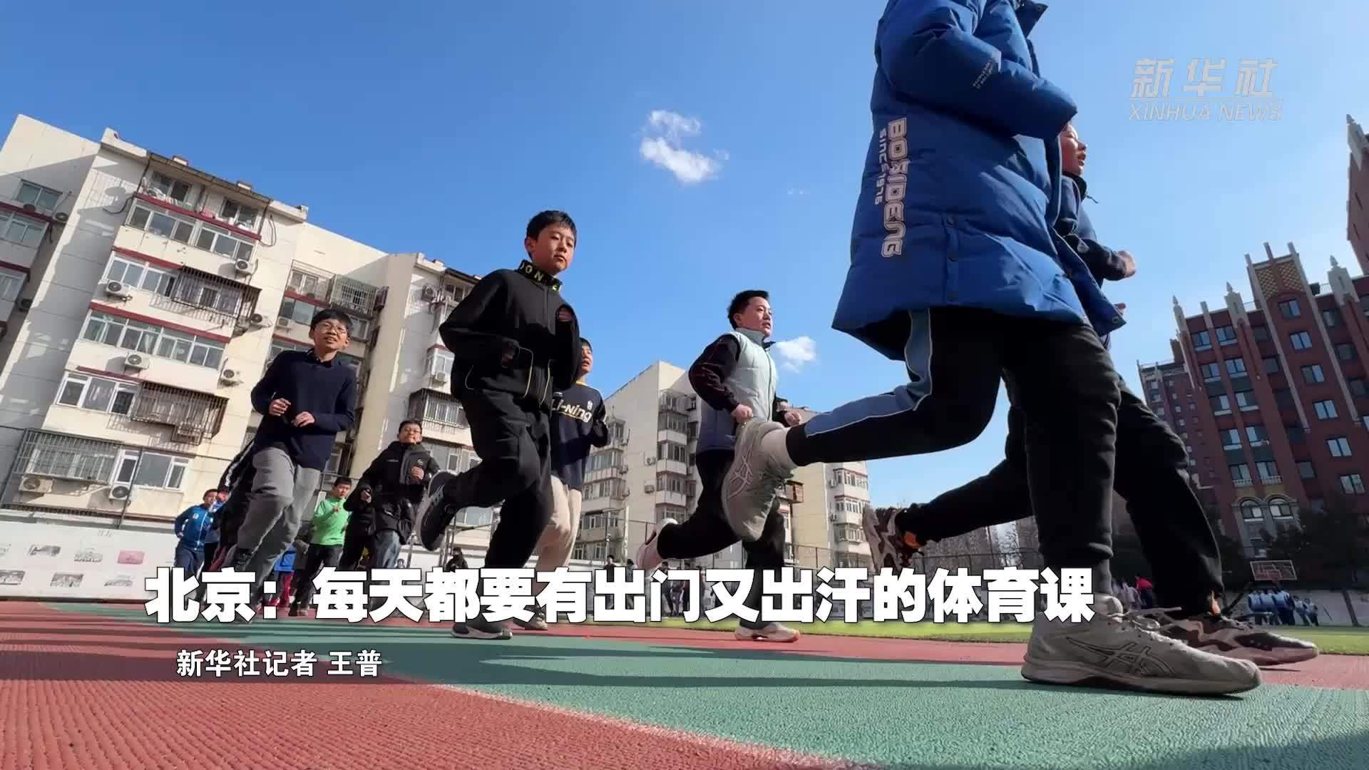 北京：每天都要有出门又出汗的体育课