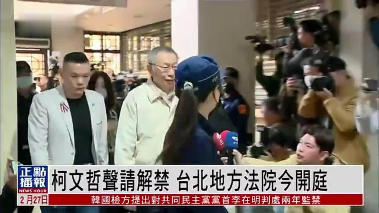 柯文哲声请解禁奔父丧 台北地方法院今开庭