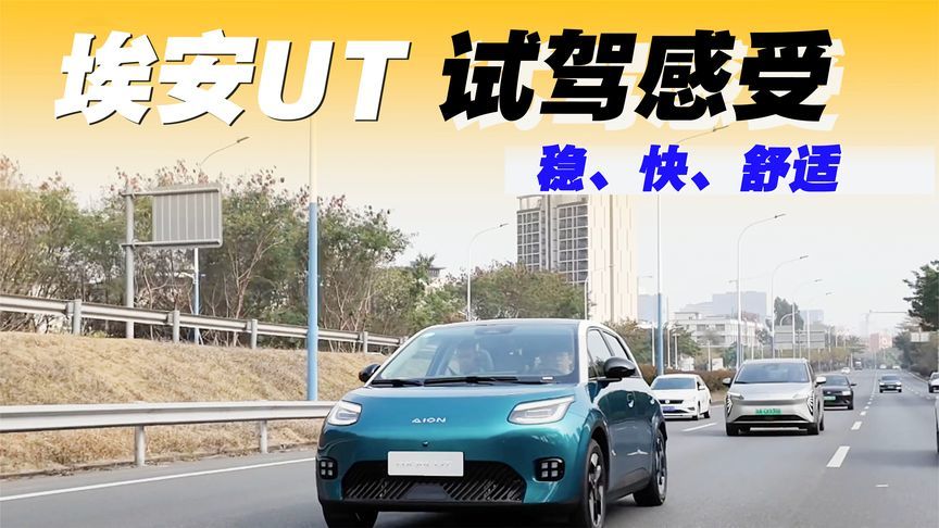 埃安UT试驾感受：稳、快、舒适