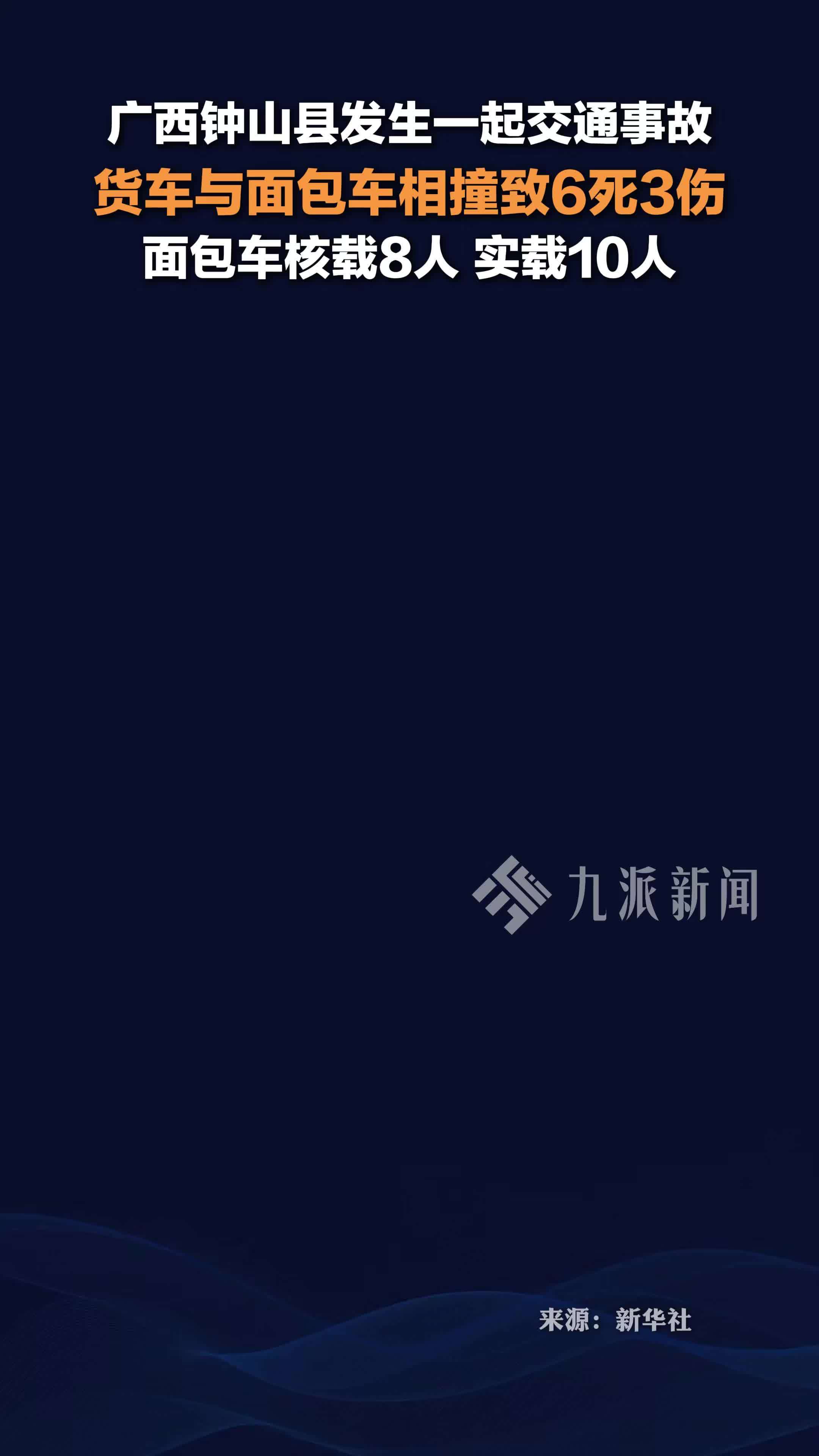 广西发生交通事故致6死3伤 ：货车与面包车相撞，面包车核载8人，实载10人