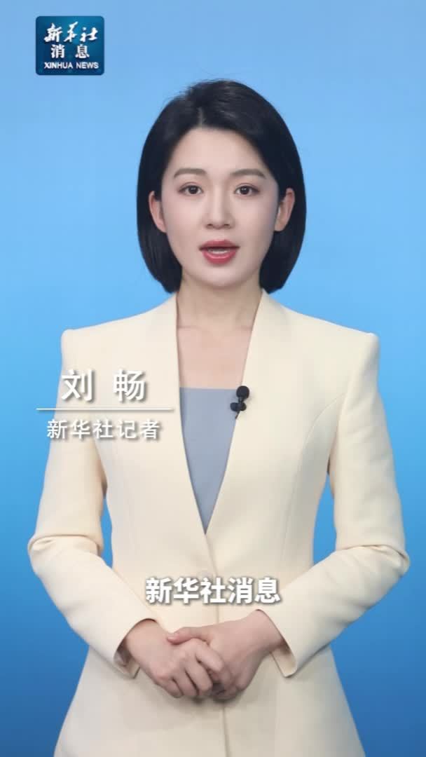 新华社消息｜商务部回应美对我海事、物流、造船等领域宣布拟议限制措施