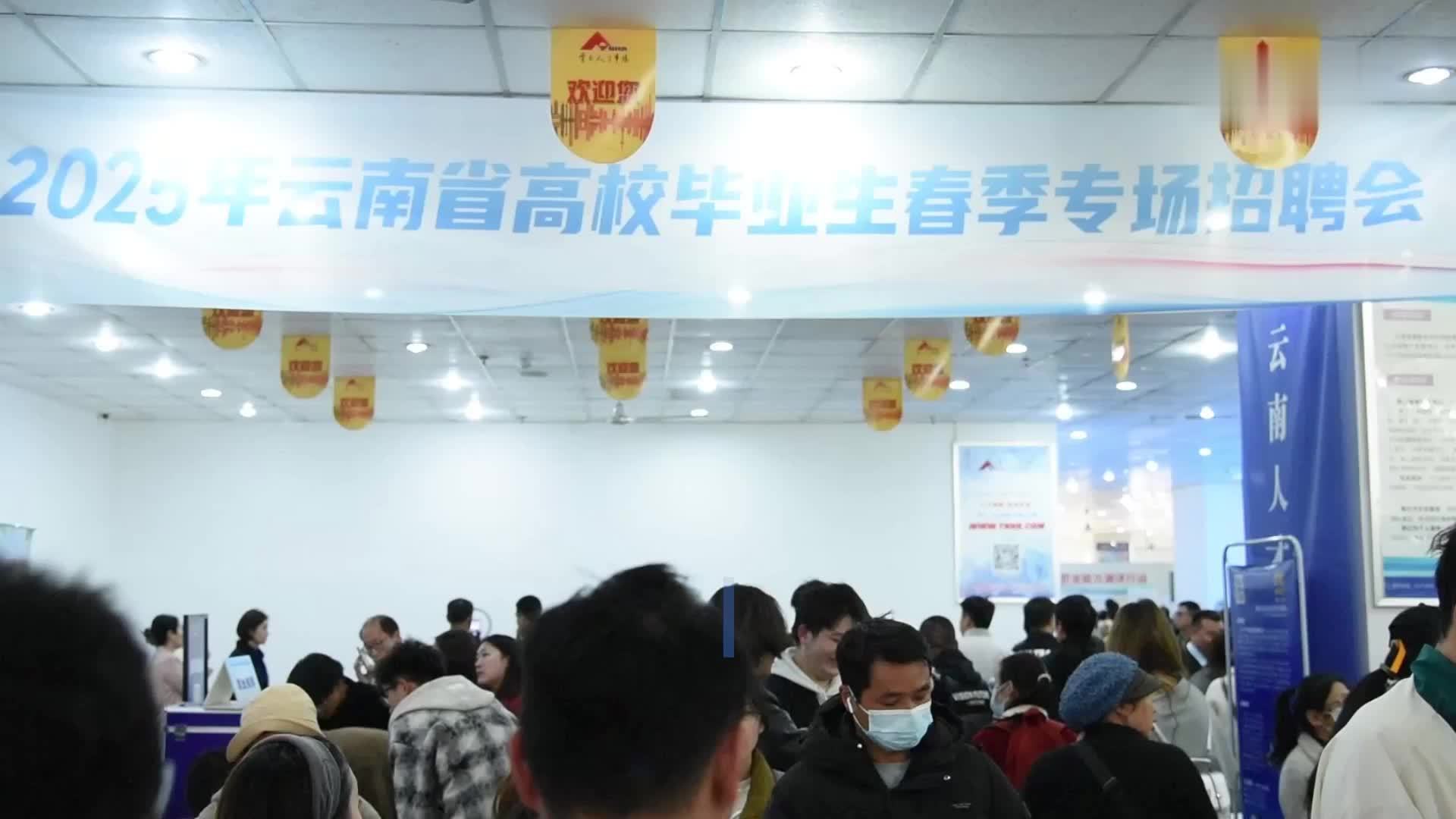 2025年云南省高校毕业生春季专场招聘会在昆明举办