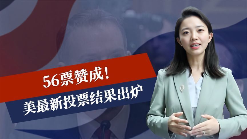 56票赞成！美最新投票结果出炉，特朗普选定主战场，要逼中国买单