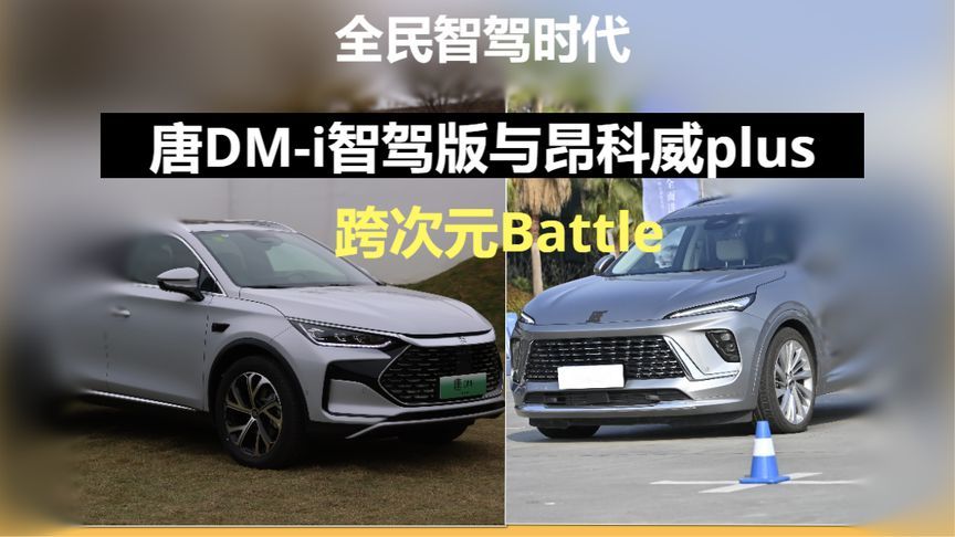 全民智驾时代，唐DM-i智驾版与昂科威plus的跨次元Battle
