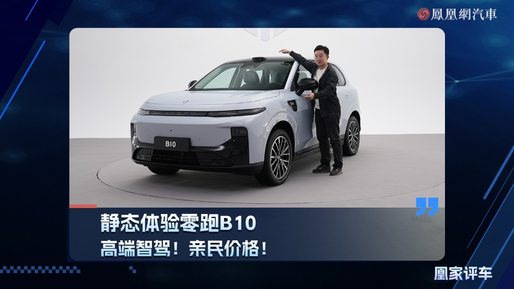 高端智驾！亲民价格！静态体验纯电SUV—零跑B10