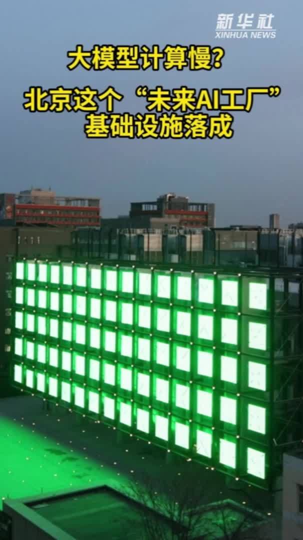 秀我中国｜大模型计算慢？北京这个“未来AI工厂”基础设施落成
