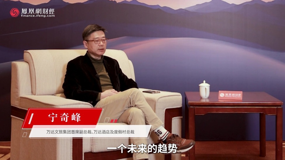 万达酒管总裁宁奇峰：冰雪经济不只是滑雪，而是一种生活方式
