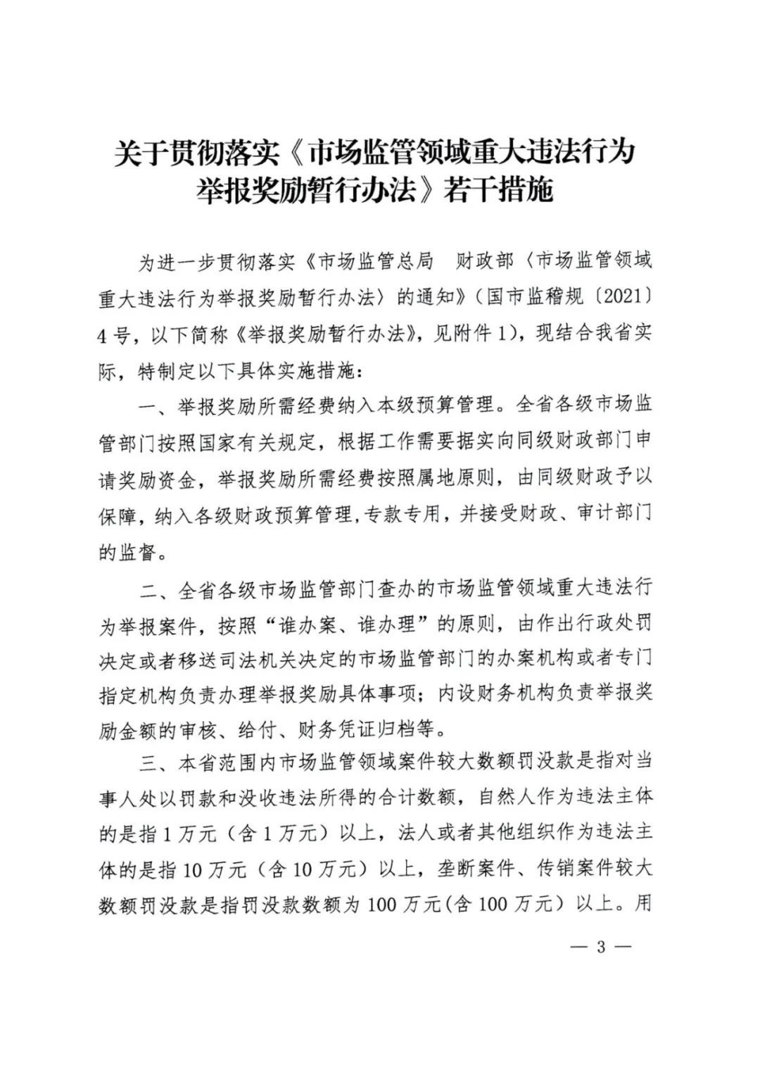 1.联合发文-印发《关于贯彻落实 市场监管领域重大违法行为举报奖励暂行办法 实施意见》的通知(1)_页面_03.jpg