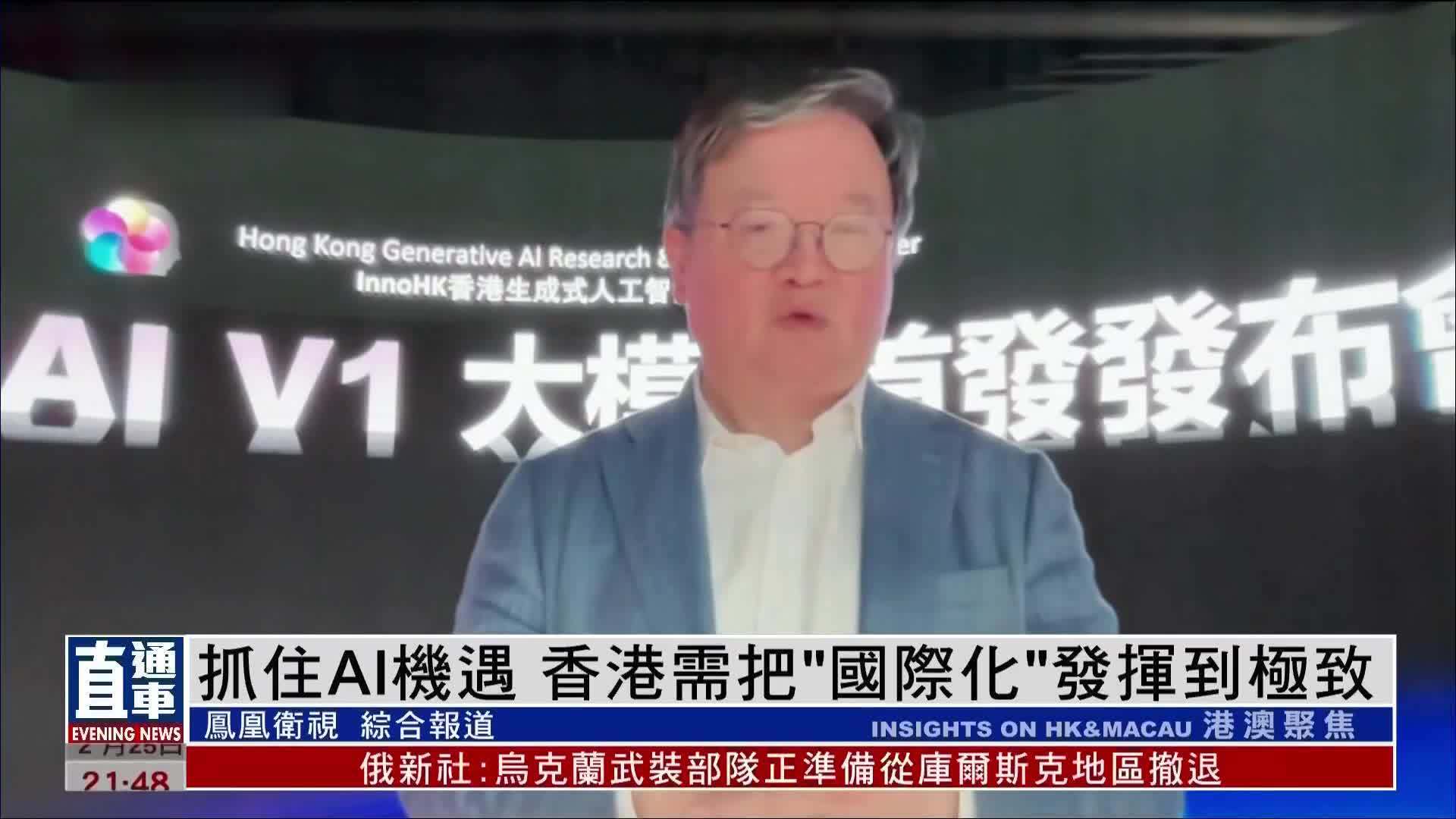 抓住AI机遇 香港需把"国际化"发挥到极致_凤凰网视频_凤凰网