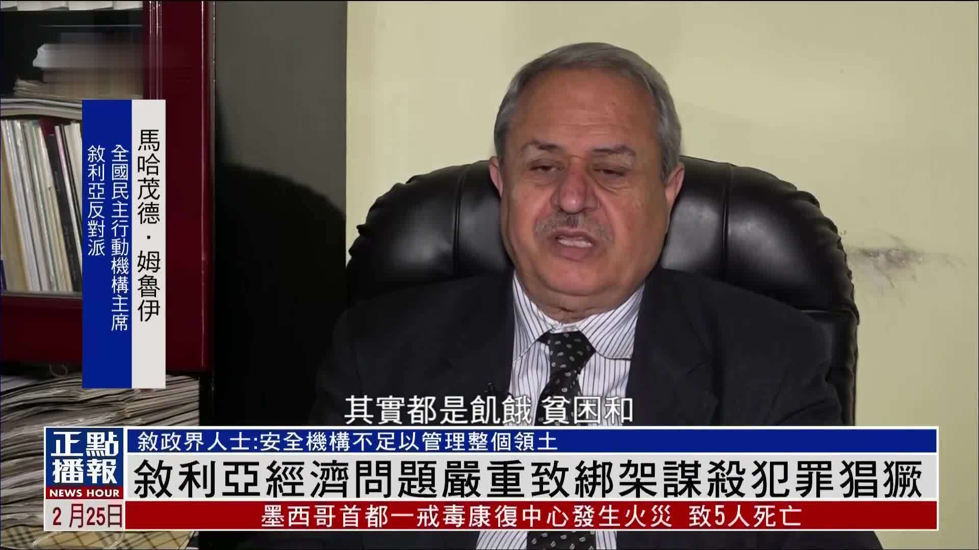 叙利亚经济问题严重致绑架谋杀犯罪猖獗