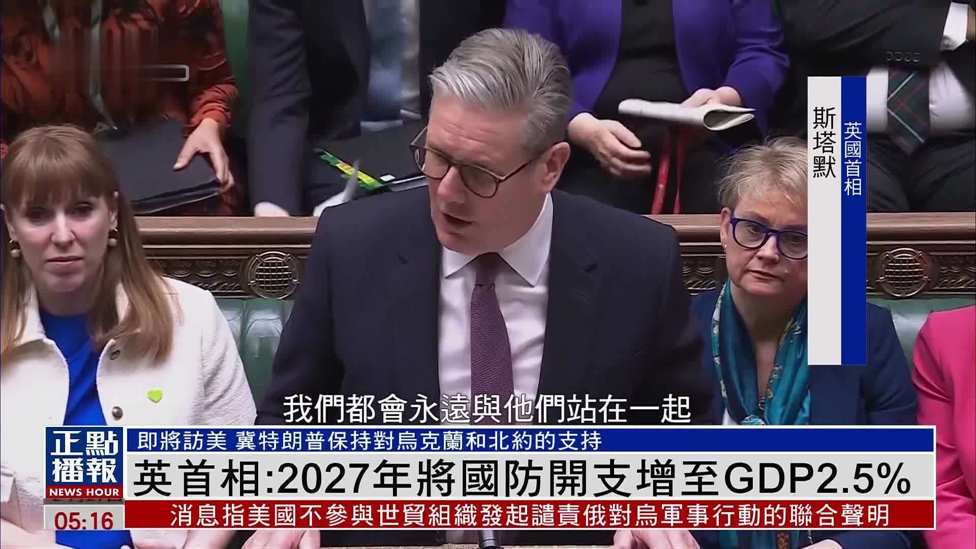 英国首相：2027年将国防开支增至GDP2.5%