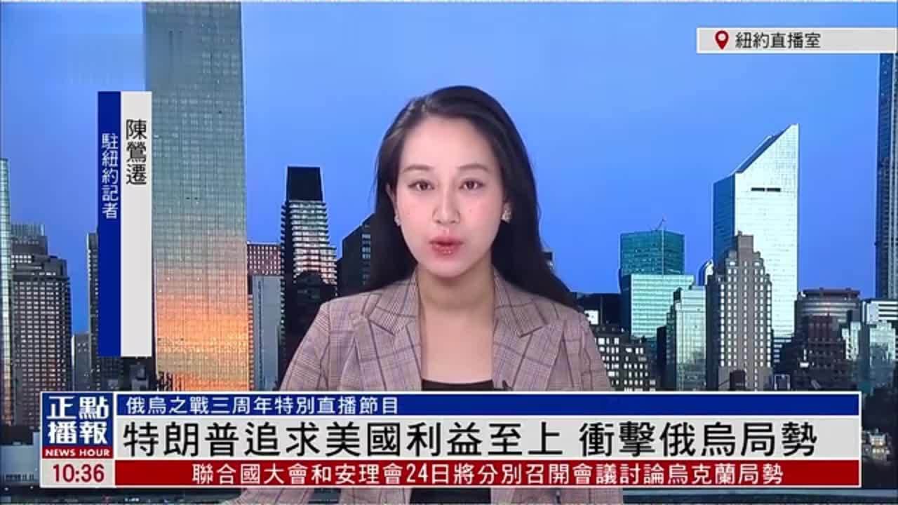 记者连线｜特朗普追求美国利益至上 冲击俄乌局势