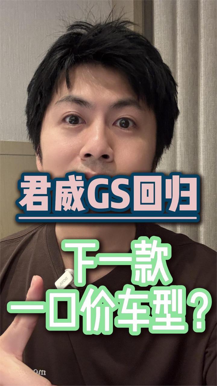 看到了吗！君威GS回来了