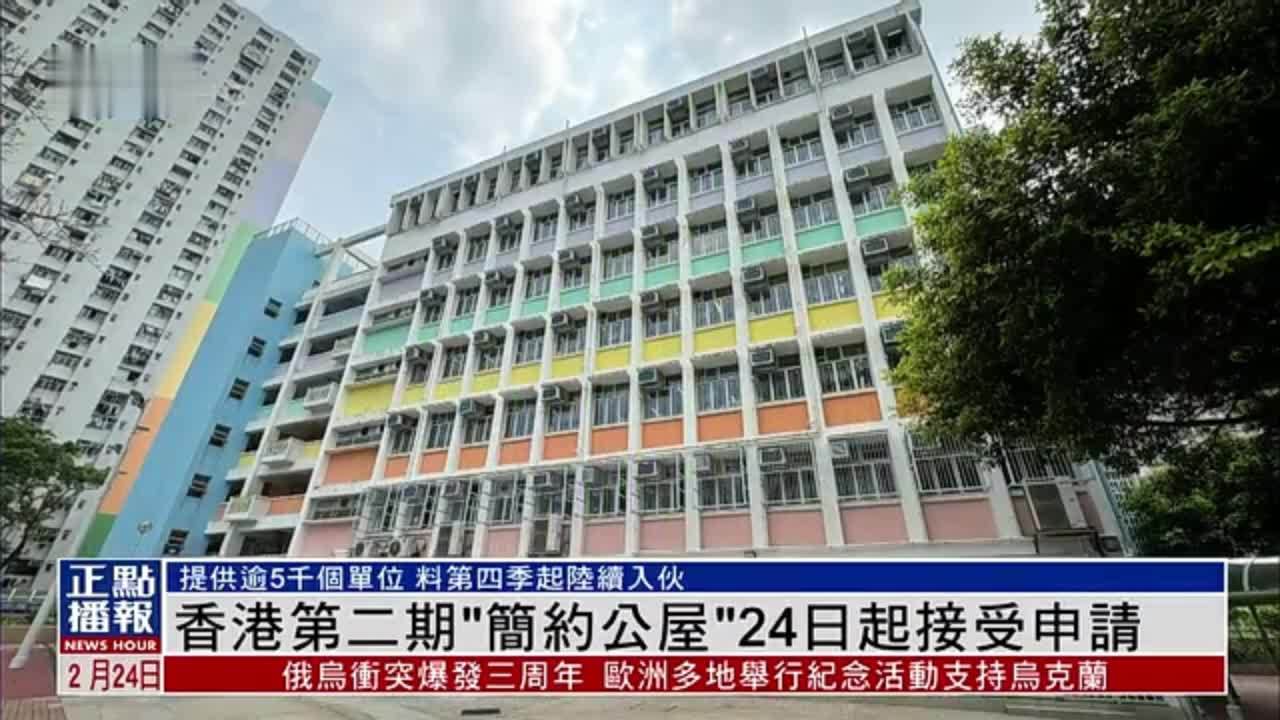 香港第二期“简约公屋”24日起接受申请_凤凰网视频_凤凰网