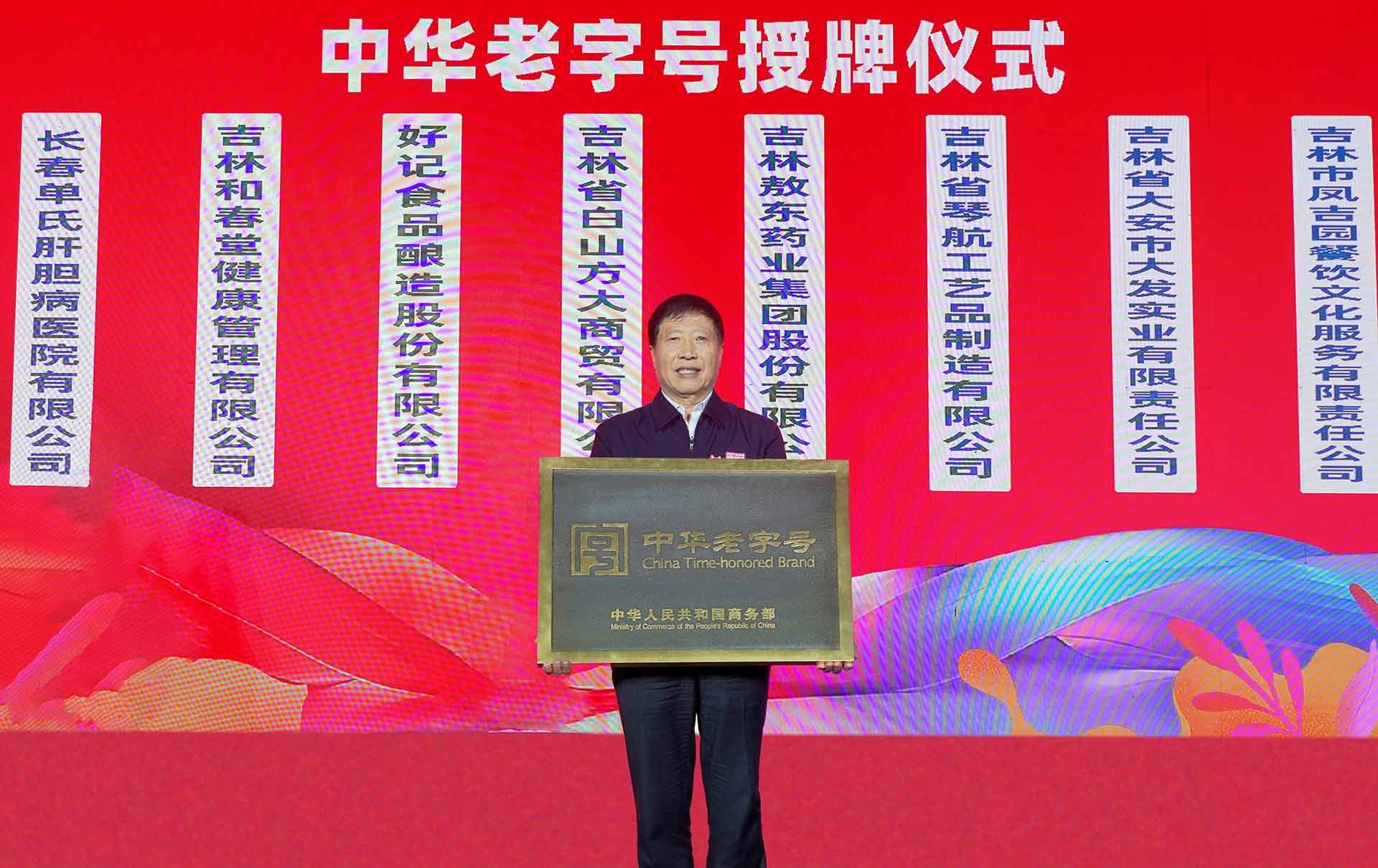 中华老字号的“不老”传奇 ——白山方大集团品牌诚信建设纪实