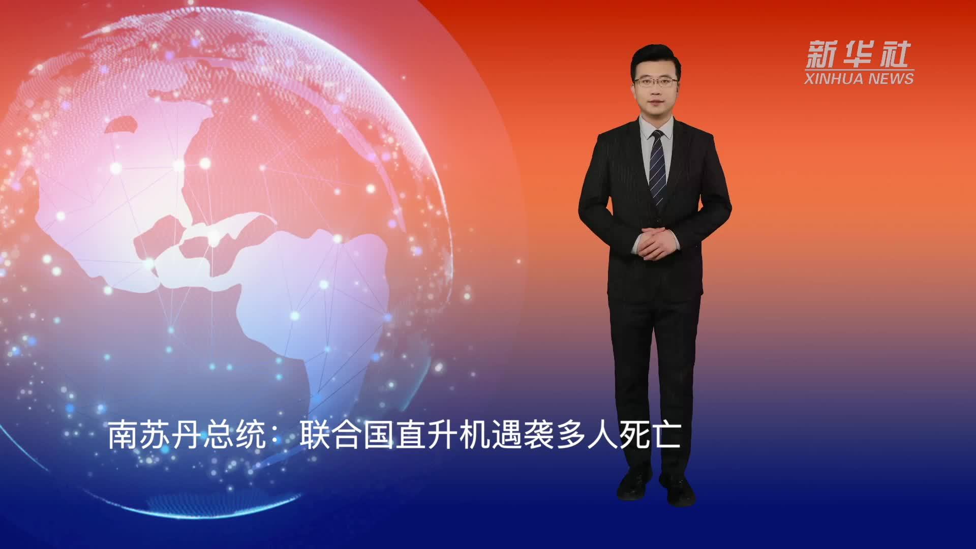 南苏丹总统：联合国直升机遇袭多人死亡