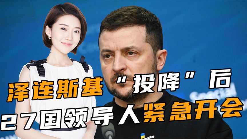 泽连斯基“投降”后，27国领导人紧急开会，俄罗斯承认小看了东方