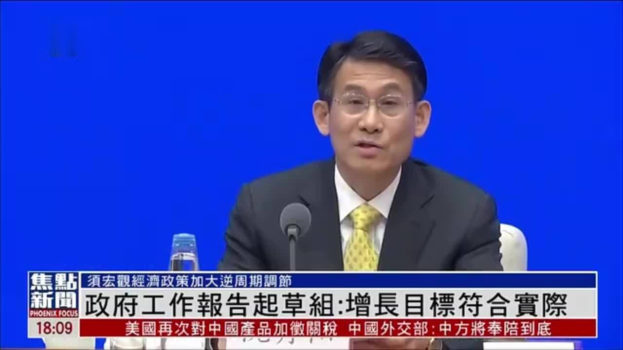 政府工作报告起草组：增长目标符合实际