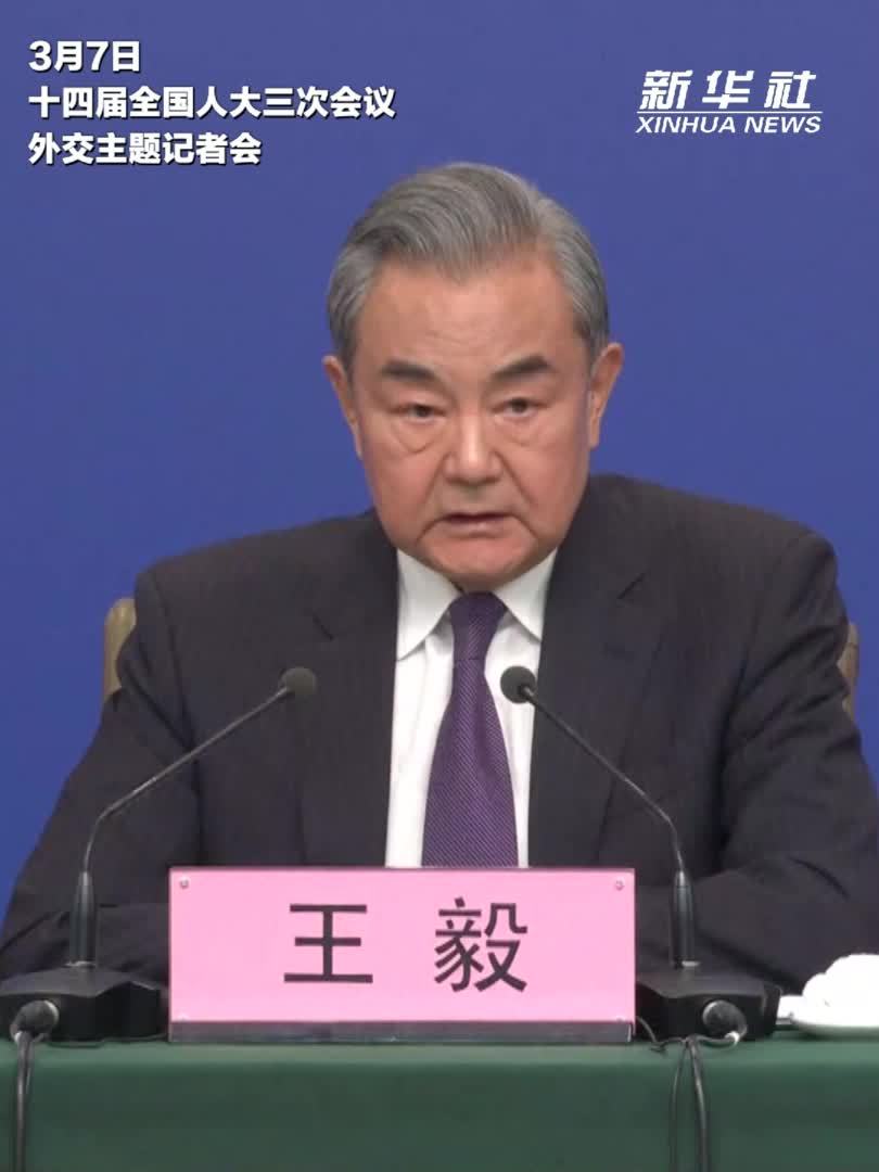 两会·外长记者会｜王毅谈中日关系：日方应经受良知和诚信的检验