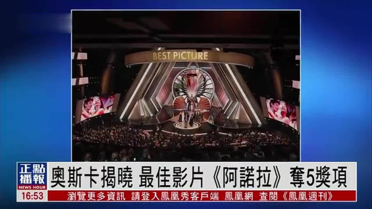 奥斯卡揭晓 最佳影片《阿诺拉》夺5奖项